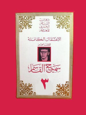 cover image of الاعمال الكاملة للشاعر سميح القاسم - القصائد - الجزء الثالث